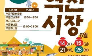 [250621~250629] 여수시 한려지구 한려마켓 '여수 역전시장'