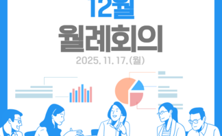 [251117] 도시재생지원센터 12월 월례회의