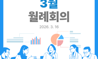3월_월례회의