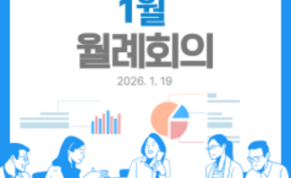 1월_월례회의