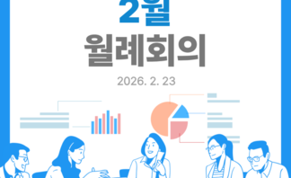 2월 월례회의