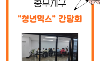 충무지구 간담회