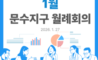 [260127] 문수지구 월례회(2)