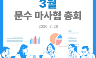 [260326] 문수 마을관리 사회적 협동조합 총회(2)
