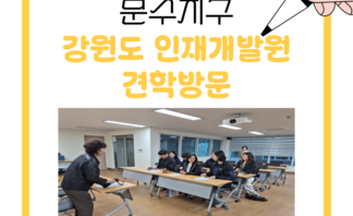 [260409] 강원도 인재교육원 방문(2)