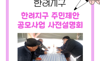 [260120] 한려지구 주민제안공모사업 사전설명회(3)