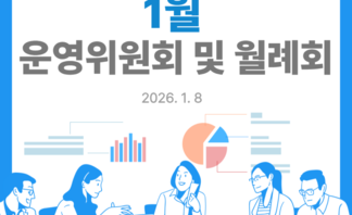 [260108] 국동지구 도시재생 1월 운영위원회 및 월례회(3)