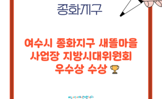 [260112] 여수시 종화지구 새뜰마을 사업장 지방시대위원회 우수상 수상(3)