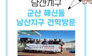 [260331] 군산 해신동 남산지구 견학방문(2)