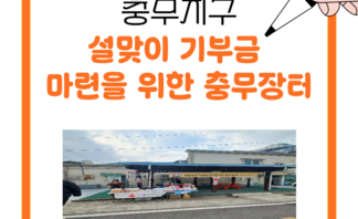 [260211] 설맞이와 기부금 마련을 위한 충무장터(3)