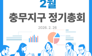 [260226] 충무지구 정기총회