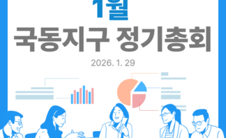 [260129] 국동지구 정기총회