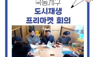 [260303] 국동지구 프리마켓 회의 (역량강화교육)