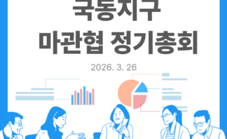 [260326] 국동지구 마관협 정기총회 