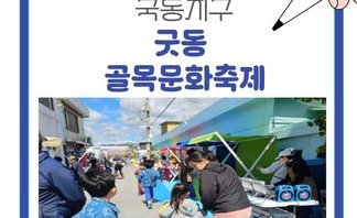 [260404~260509] 굿동 골목 문화 축제 (굿동 로컬 프리마켓)
