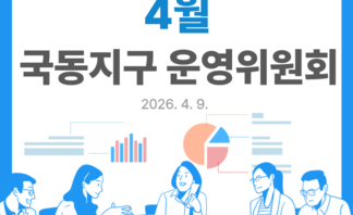 [260423]국동지구 주민협의회 월례회