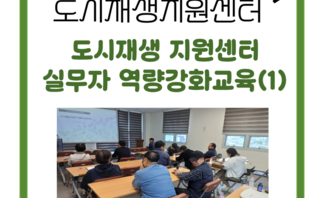 [260430] 도시재생지원센터 실무자 역량강화교육