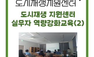 [260518] 도시재생지원센터 실무자 역량강화교육 