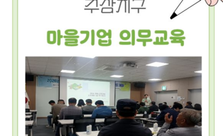 [260430] 전라남도 마을기업 의무교육