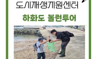 [260603] 하화도 볼런투어
