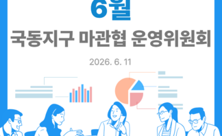 [260611] 국동지구 마관협 6월 운영위원회