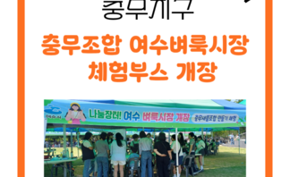 [260613] 충무조합 여수벼룩시장 체험부스 개장