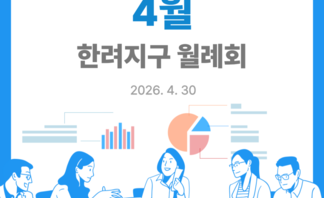 [260430] 한려지구 4월 월례회의