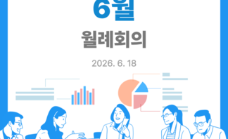 [260618]도시재생지원센터 6월 월례회의(마관협 회의) 