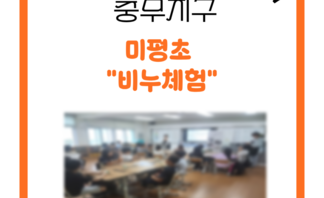 충무지구 미평초 비누체험