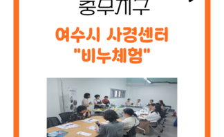 충무지구&여수시사경센터 비누체험