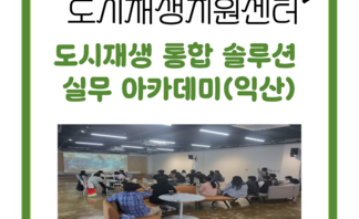 도시재생 통합 솔루션 실무 아카데미(익산)