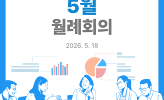 [260518]도시재생지원센터 5월 월례회의(마관협 회의)