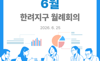 [260625] 한려지구 6월 월례회의