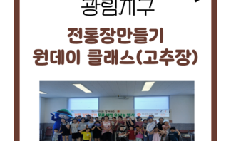 [262805] 정통장만들기 원데이 클래스(고추장)