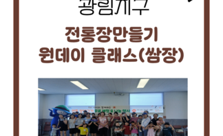 [260807] 전통장만들기 원데이 클래스 (쌈장) 