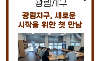 [260811] 광림주민 도시재생 간담회