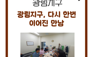 [260831] 광림주민 도시재생 2차 간담회 