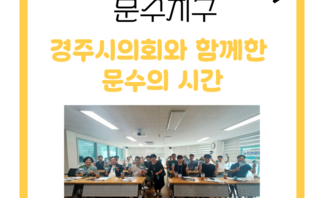 [260903] 경주시의회 문수지구 견학방