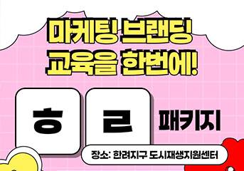 한려주민 역량 교육이벤트 배너