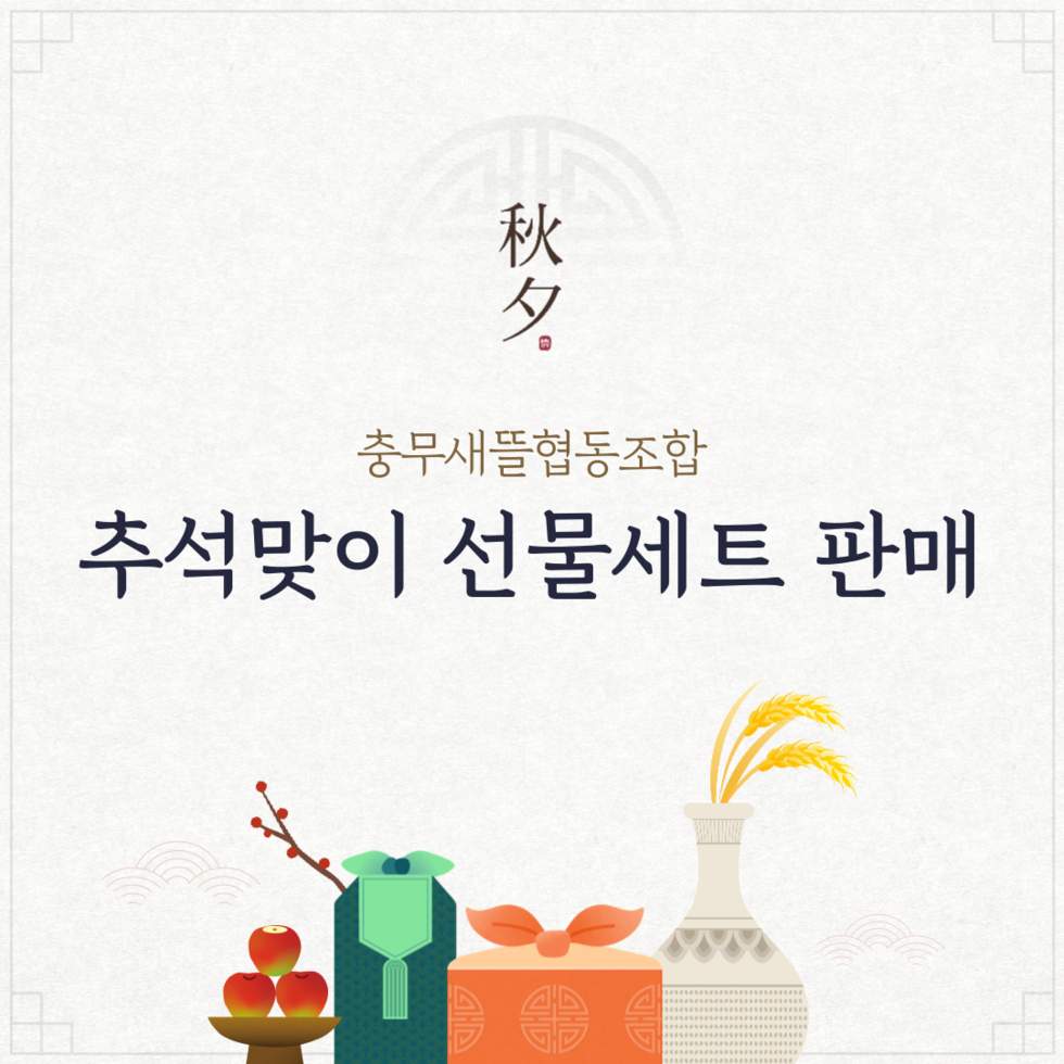 정성 한아름 2025 충무새뜰협동조합 추석선물세트