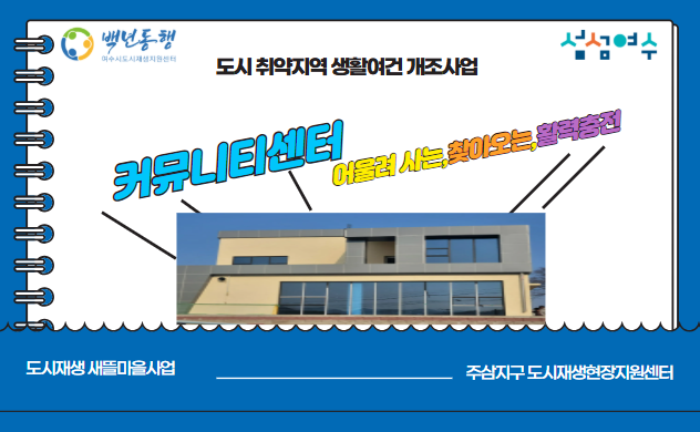 [250321]주삼지구 커뮤니티센터 건축중