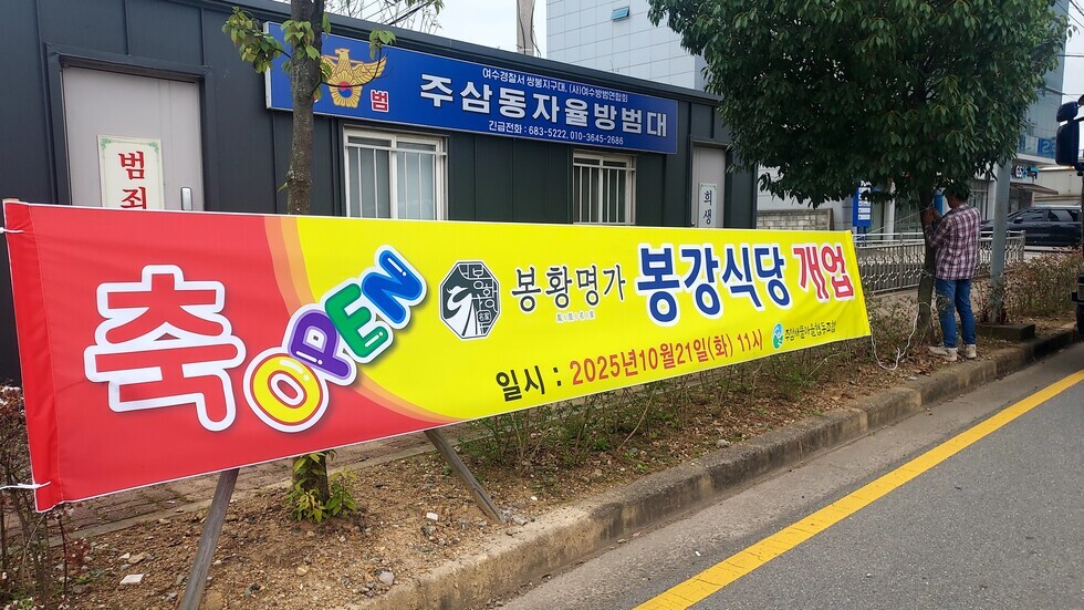 [251013~251016] 마을식당 현수막 게시 및 간판 설치