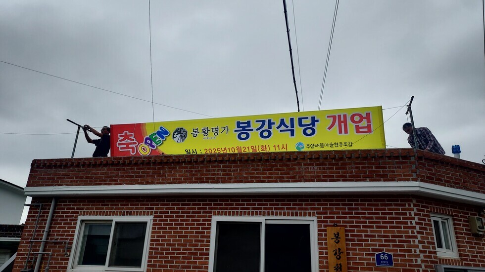 [251013~251016] 마을식당 현수막 게시 및 간판 설치