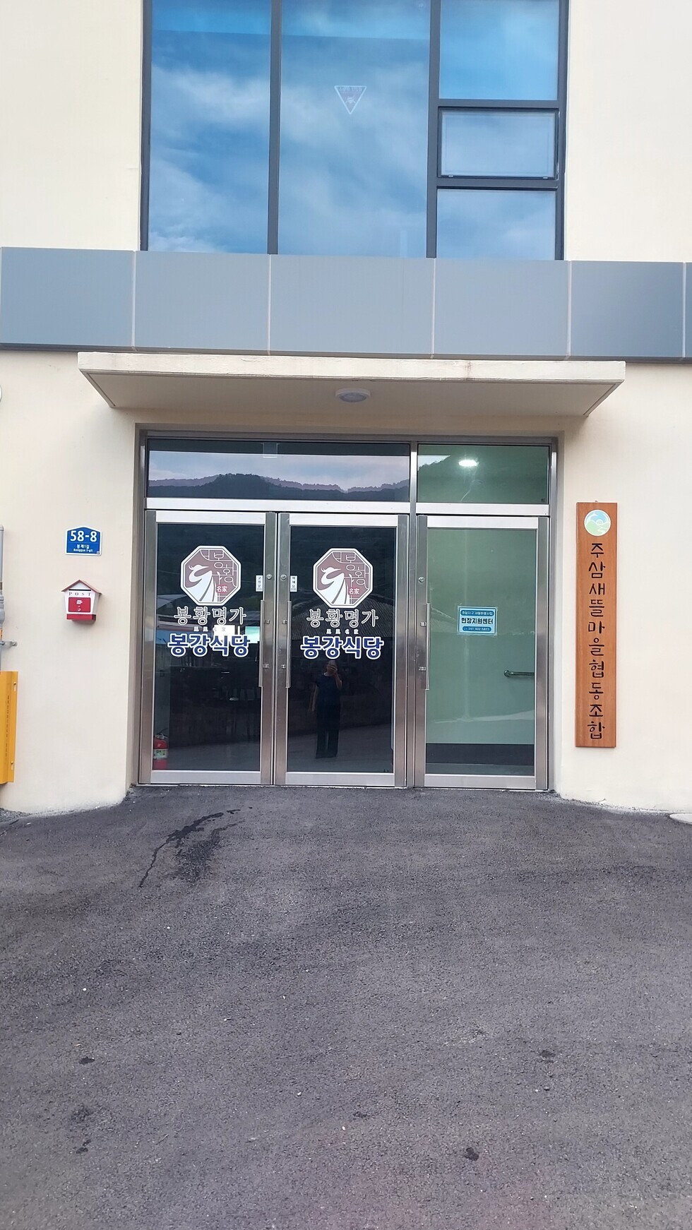 [251013~251016] 마을식당 현수막 게시 및 간판 설치