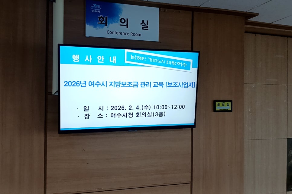 [260204] 2026년 여수시 지방보조금 관리 교육(1)