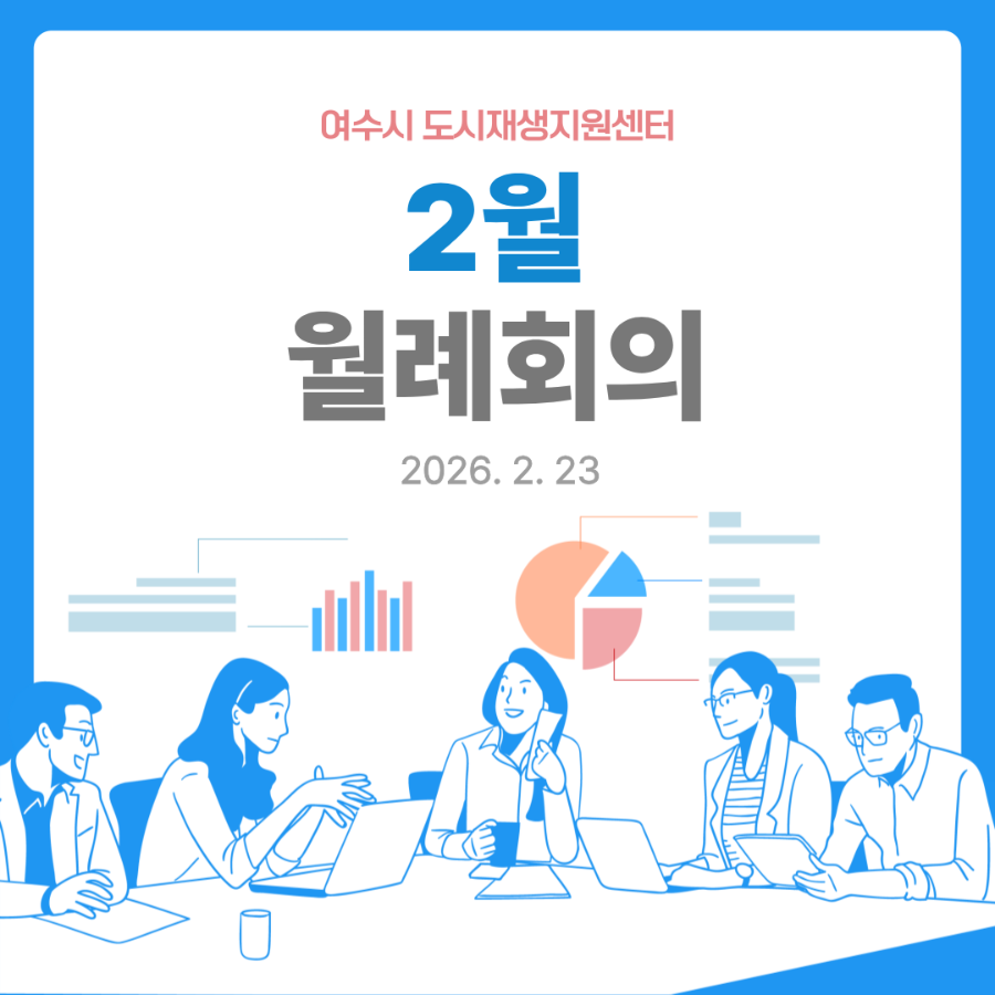 [260223] 도시재생지원센터 2월 월례회의(2)