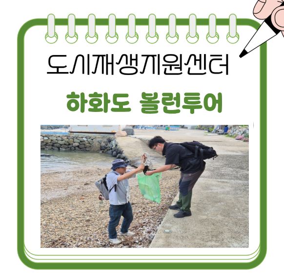 [260603] 하화도 볼런투어