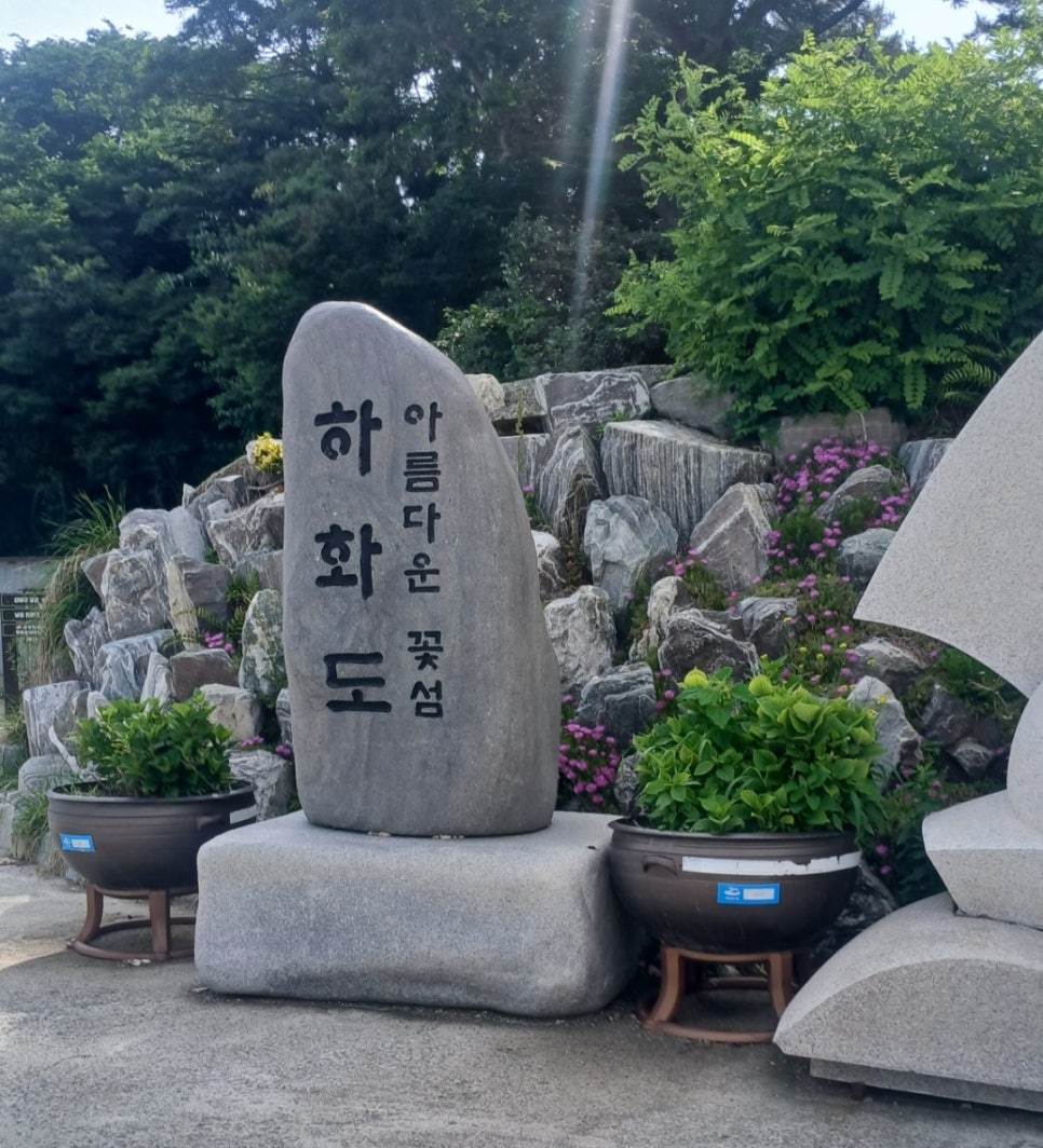 [260603] 하화도 볼런투어