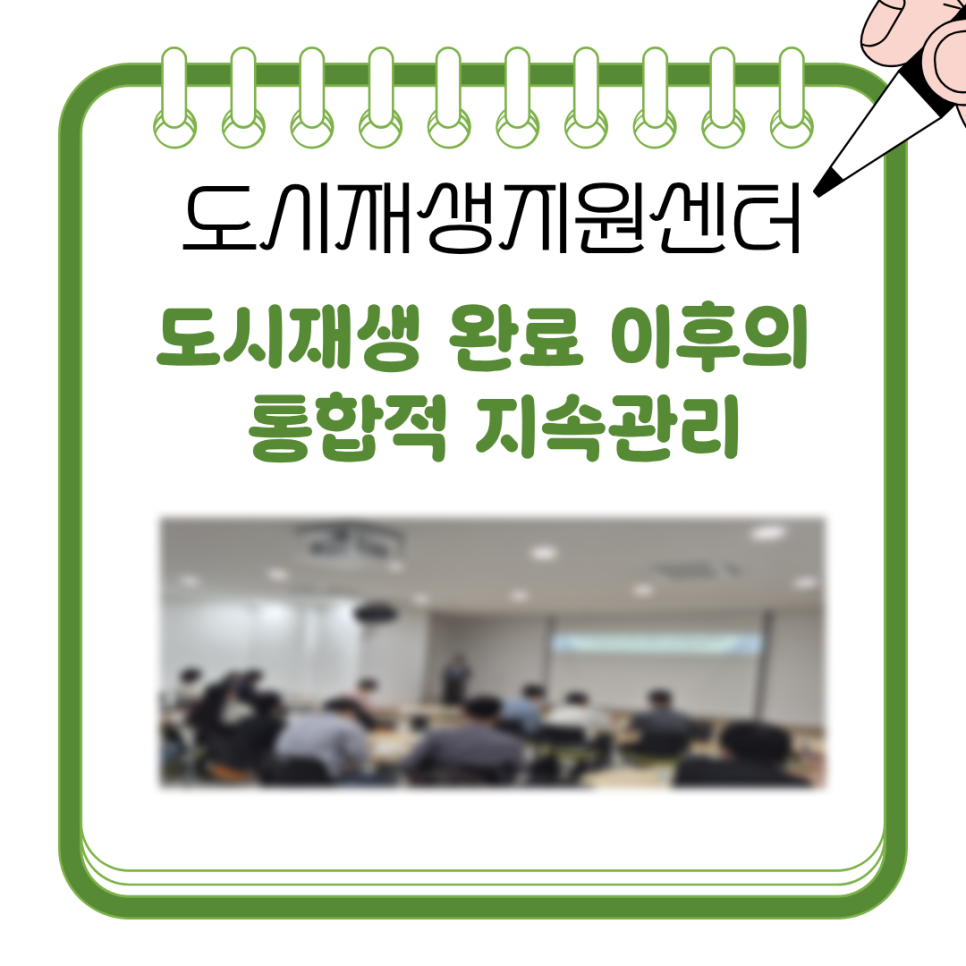 도시재생 완료 이후의 통합적 지속관리 교육세미나