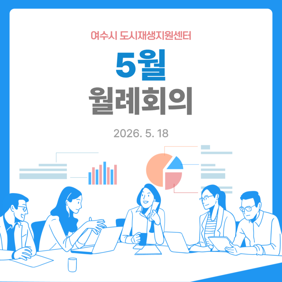 [260518]도시재생지원센터 5월 월례회의(마관협 회의)